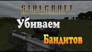 S.T.A.L.C.R.A.F.T. - .Устранение "шишек" Бандитов.