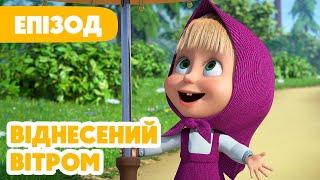 4K!  Маша та Ведмідь  Віднесений вітром ️ (116 серія) НОВИЙ ЕПІЗОД 2024