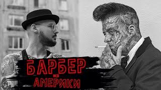 МИТЯ ХАЙЗЕНБЕРГ и БАРБЕР ИЗ АМЕРИКИ