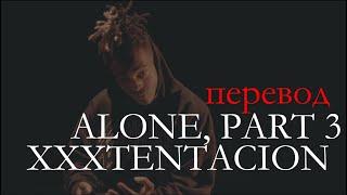 XXXTENTACION - ALONE PART 3/О ЧЕМ ЧИТАЕТ XXXTENTACION - ALONE PART 3 ПЕРЕВОД НА РУССКОМ