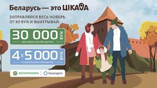 Рекламная игра Белоруснефть и Белкарт │ Ноябрь