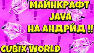 МАЙНКРАФТ JAVA НА АНДРОЙД !!! /// cubix world топ или говно ?