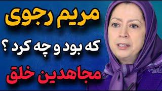 مریم رجوی که بود ؟ سرنوشت زنی که به دنبال قدرت بود