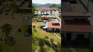 귀촌과 동시에 1억8천 매출 민박을 운영하는 전원주택 매매 #shorts