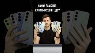 Какой Samsung купить в 2024 году?