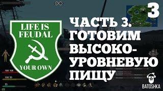 Life is Feudal. Your Own. Готовим высоко-уровневую пищу. Часть 3.