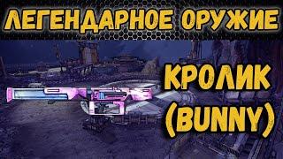 Borderlands 2 | Легендарное оружие - Кролик