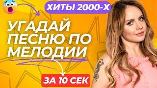 УГАДАЙ ПЕСНЮ ПО МЕЛОДИИ ЗА 10 СЕКУНД | ХИТЫ 2000х