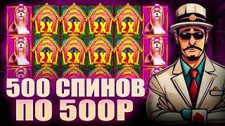 СДЕЛАЛ 500 СПИНОВ ПО СТАВКЕ 500Р В СЛОТЕ The Dog House Megaways / СХОДУ СЛОВИЛ ЗАНОСИК!!! ЗАНОС!!!