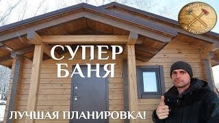 Строительство бани своими руками. Лучшая планировка! Супер качество!Плюс бонус в конце)))