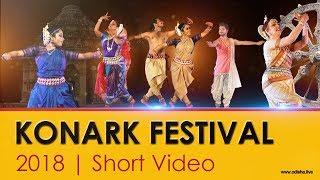 Konark Festival 2018 - Short Video | OdishaLIVE