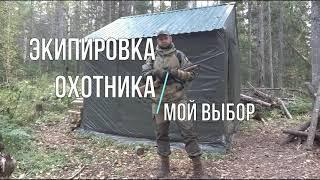 Экипировка охотника. Мой выбор.