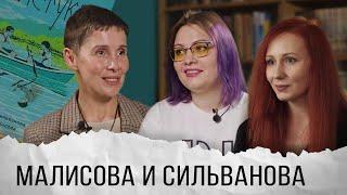 Писательницы Малисова и Сильванова о тотальном запрете своей нашумевшей книги и травле