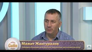 САБА КЪАВЕСИ иле Кабардина-Балкария ве Къарачаево-Черкессияда нам къазангъан актёр Мажит Жангуразов