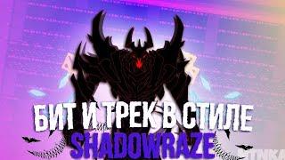 бит и трек в стиле shadowraze