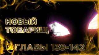 Эволюция монстров питомцев манга с многоголосой озвучкой. Главы 139,140,141,142