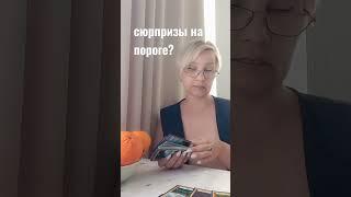 Светлана Таро! Вера, надежда, любовь 