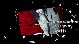Стих про Джеффа (сочиняла сама )