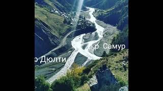 Ширингюль Магомедовна - Река Самур