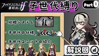 【Part 0】子世代ユニット縛りでFEif暗夜ルナを攻略する【ファイアーエムブレム if】【3DS】