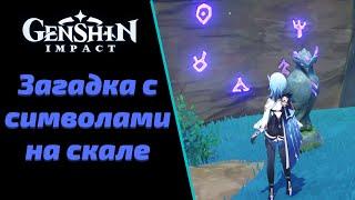 Загадка с Символами на Скале | Genshin impact 2.2