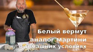 Белый Мартини в домашних условиях. Белый вермут рецепт.