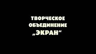 Творческое Объединение "Экран" Все Звуковые Эффекты (Без Авторские Права)