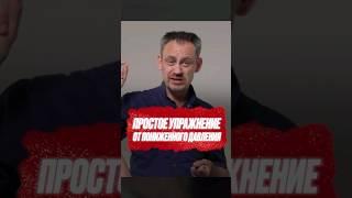  ПОДРОБНЕЕ Простое упражнение от пониженного давления #давление #практикаотдавления #самомассаж