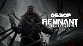 Душевный Обзор - Remnant: From the Ashes