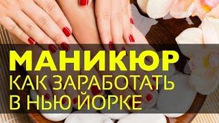 Как заработать в Нью Йорке | Маникюр | Педикюр | Нью Йорк | Американский маникюр