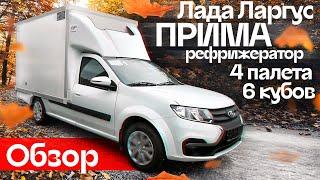 Обзор – самый большой фургон Ларгус - LADA LARGUS PRIMA. 6 кубов, 4 европаллета