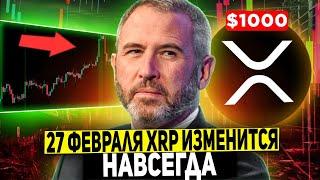  RIPPLE САМАЯ ВАЖНАЯ ДАТА ДЛЯ ХОЛДЕРОВ XRP! 27 ФЕВРАЛЯ ИЗМЕНИТСЯ ВСЕ! XRP ETF БЫТЬ! 2025 ПРОГНОЗ