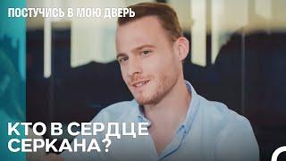 Пусть Начнется Битва За Сердце Красавца - Постучись в мою дверь