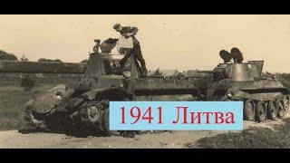 Документальный Фильм 1941 Литва