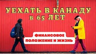 ПЕРЕЕЗД В КАНАДУ В 65 ЛЕТ - ФИНАНСОВОЕ ПОЛОЖЕНИЕ И ЖИЗНЬ В КАНАДЕ 20 ЛЕТ СПУСТЯ | КАНАДСКИЕ РЕАЛИИ