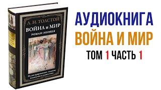 Лев Толстой Война и Мир Аудиокнига Война и мир Том 1 Часть 1 #аудиокниги #книги #литература