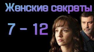 Женские секреты 7 - 12 серии ( сериал 2020 ) Анонс ! Обзор / содержание серий