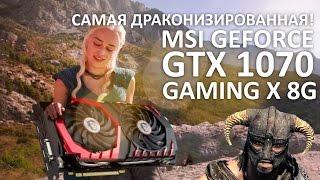 Обзор видеокарты MSI GEFORCE GTX 1070 GAMING X 8G. Оберегайтесь Довакинов!