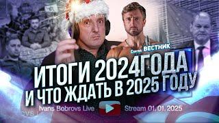 Итоги 2024года и что ждать в 2025 году. Сергей Вестник...