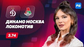 Динамо Москва - Локомотив. Прогноз Серегиной