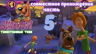 Скуби-Ду таинственные топи #5 Совместное прохождение (Белка и Monster)