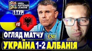 Україна 1-2 Албанія | Детальний огляд матчу | Старт Ліги Націй, обісралися