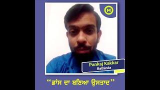 ਡਾਂਸ ਦਾ ਬਣਿਆ ਉਸਤਾਦ | My Positive Story 46 | Pankaj Kakkar | Mandeep kaur Sidhu Studio
