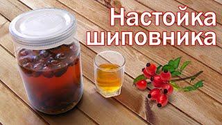 Настойка из шиповника!!! настойка с коньячным вкусом от канала Свой Среди Своих кулинария