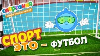 Мультик Футбол – Спортания – Развивающий мультфильм для детей про спорт и ЗОЖ. Cartoon Football