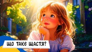  ЩО ТАКЕ ЩАСТЯ? / Аудіоказка Українською Мовою СЛУХАТИ ОНЛАЙН