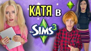 Света и Катя попали внутрь игры! Света попала в игру Sims! Все серии! Страшилки от Светы