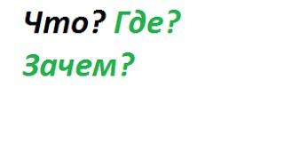 Что?Где?Зачем№3Редактор видео