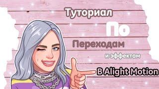 ТУТОРИАЛ ПО ПЕРЕХОДАМ В ALIGHT MOTION/NIKA LAR