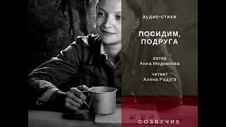 Стихи про войну, стихи о войне ПОСИДИМ, ПОДРУГА Автор Анна Медникова Читает Алена Радуга